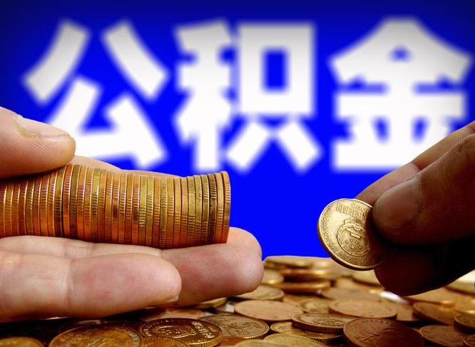 滨州准备离职如何提取公积金（离职想提取公积金怎么办）